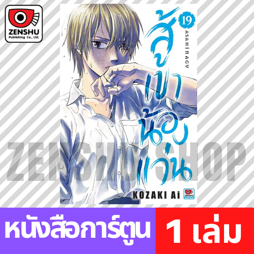 [COMIC] สู้เขาน้องแว่น เล่ม 1-19