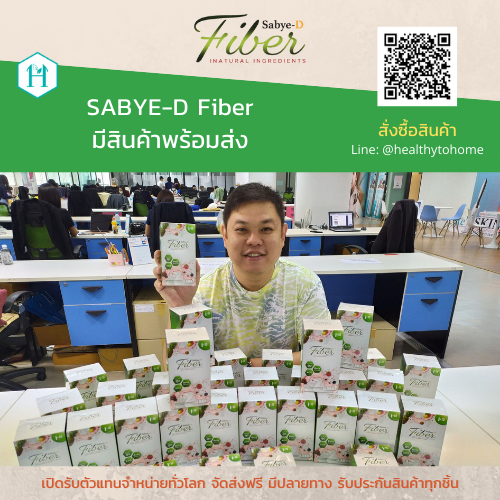 sabye-d fiber ซาบายด๊-ไฟเบอร์ ตัวแทนจำหน่าย