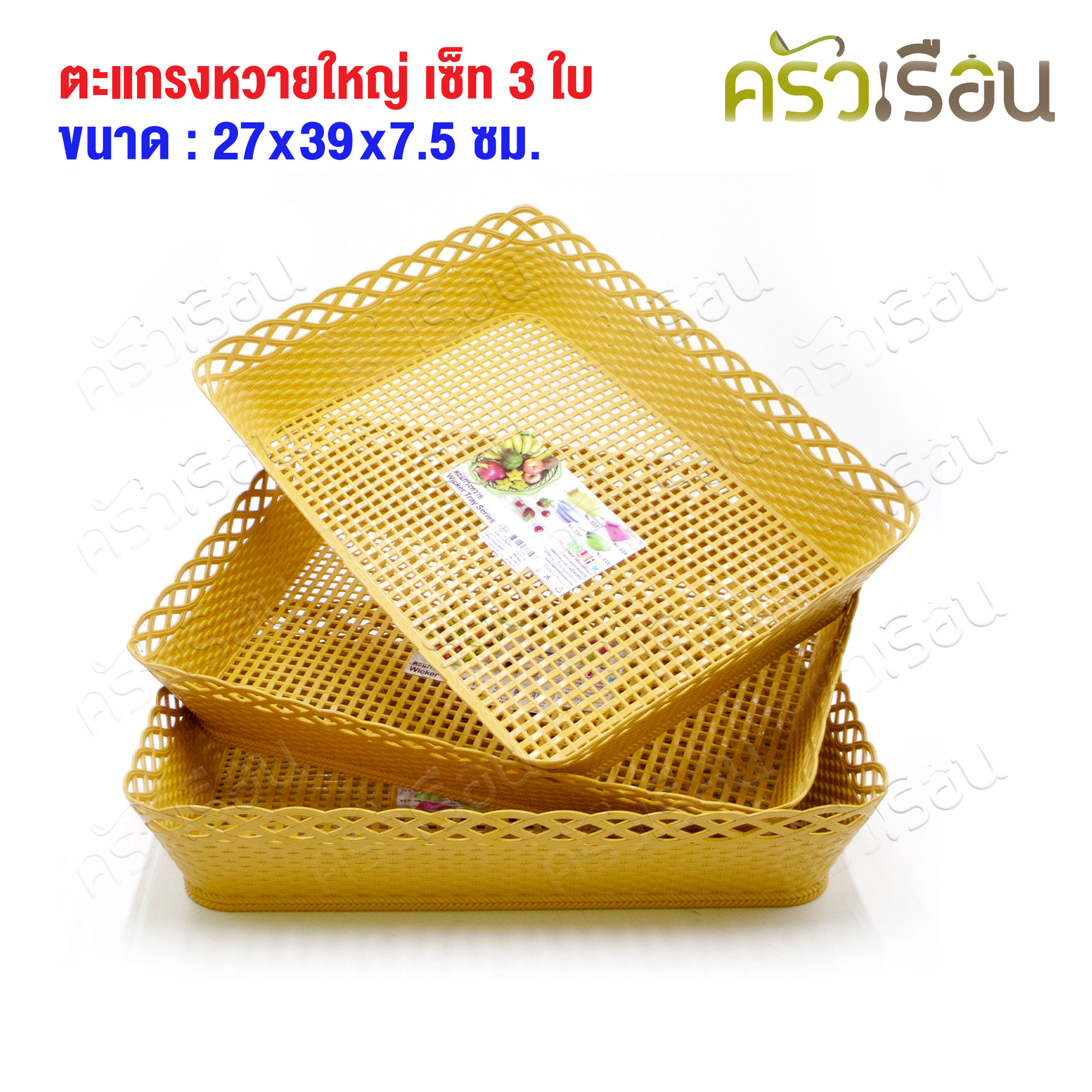 BIG ONE Plastic basket, 27 x 39 x 7.5 cm., cream color, set of 3 pieces [set price] #333/1