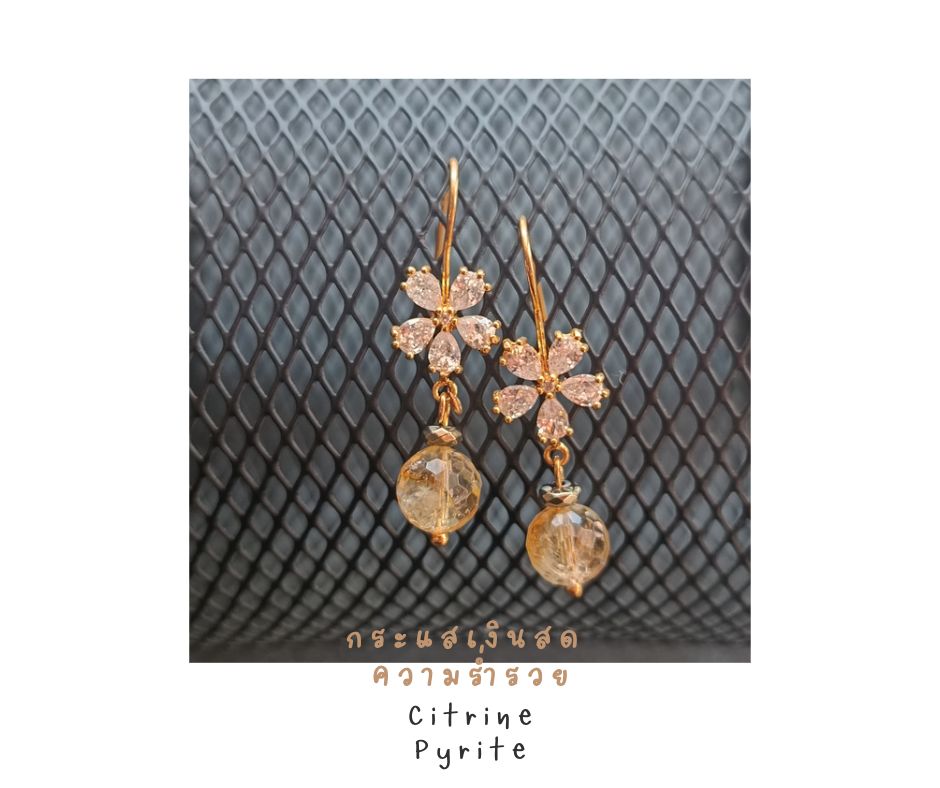 ต่างหูหินแท้ "14K" Citrine + Pyrite Earring (ดึงดูดเงิน โชคลาภ)