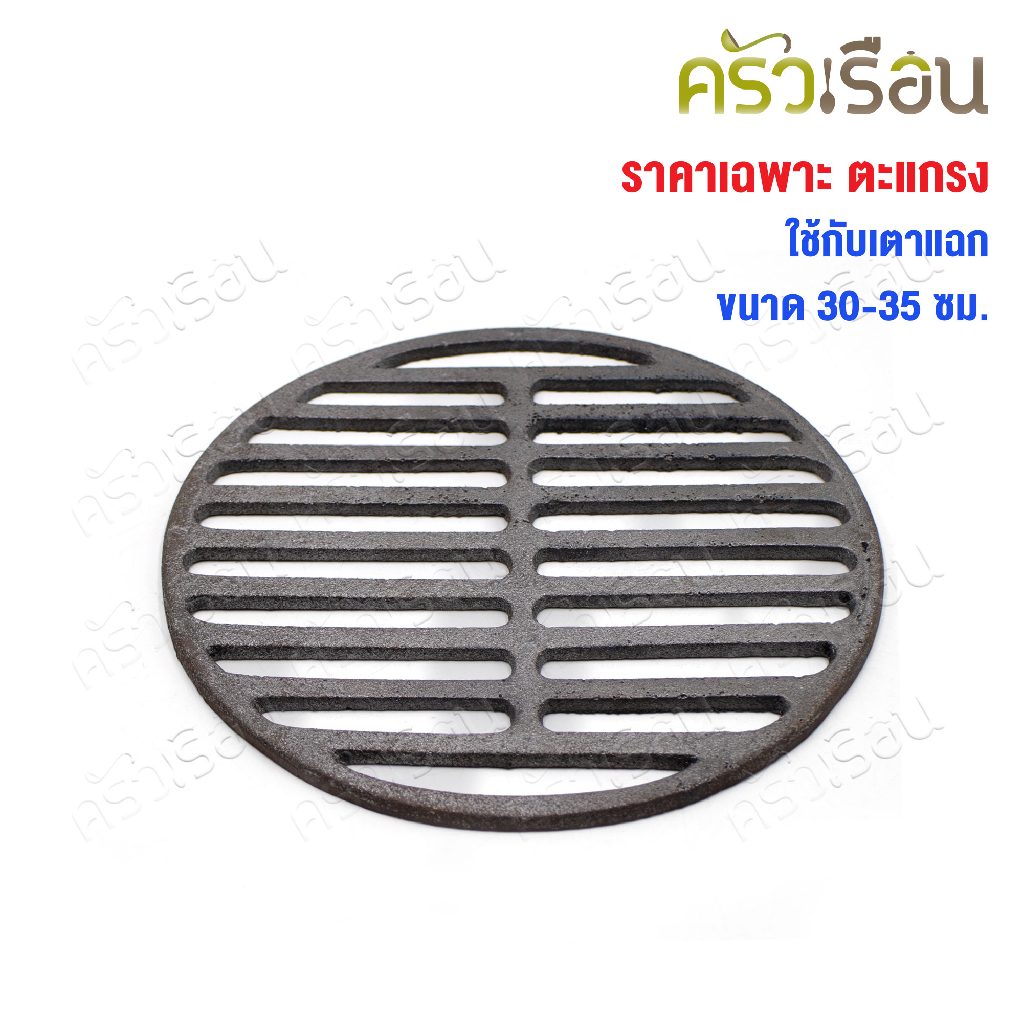 SUPER ALUMINUM ตะแกรงสำหรับเตาย่าง ทรงกลม Ø 17.4 ซม. [ ใช้กับเตาย่างขนาดตั้งแต่ 30-35 ซม.] ลิ้นเตาหมูกระทะ ตราถุงเงิน