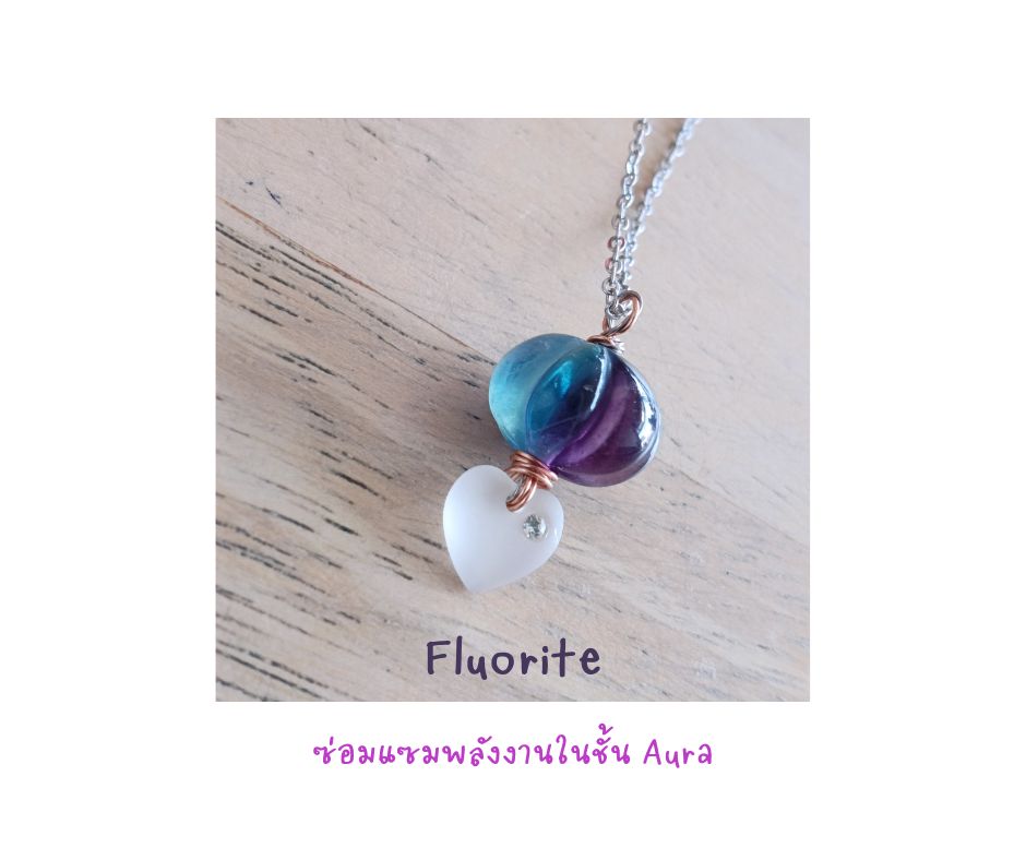 สร้อยคอพร้อมจี้หินแท้ Fluorite Necklace (คลื่นความถี่ปัดเป่า ป้องกันการล่อลวง เสริมการเงิน)