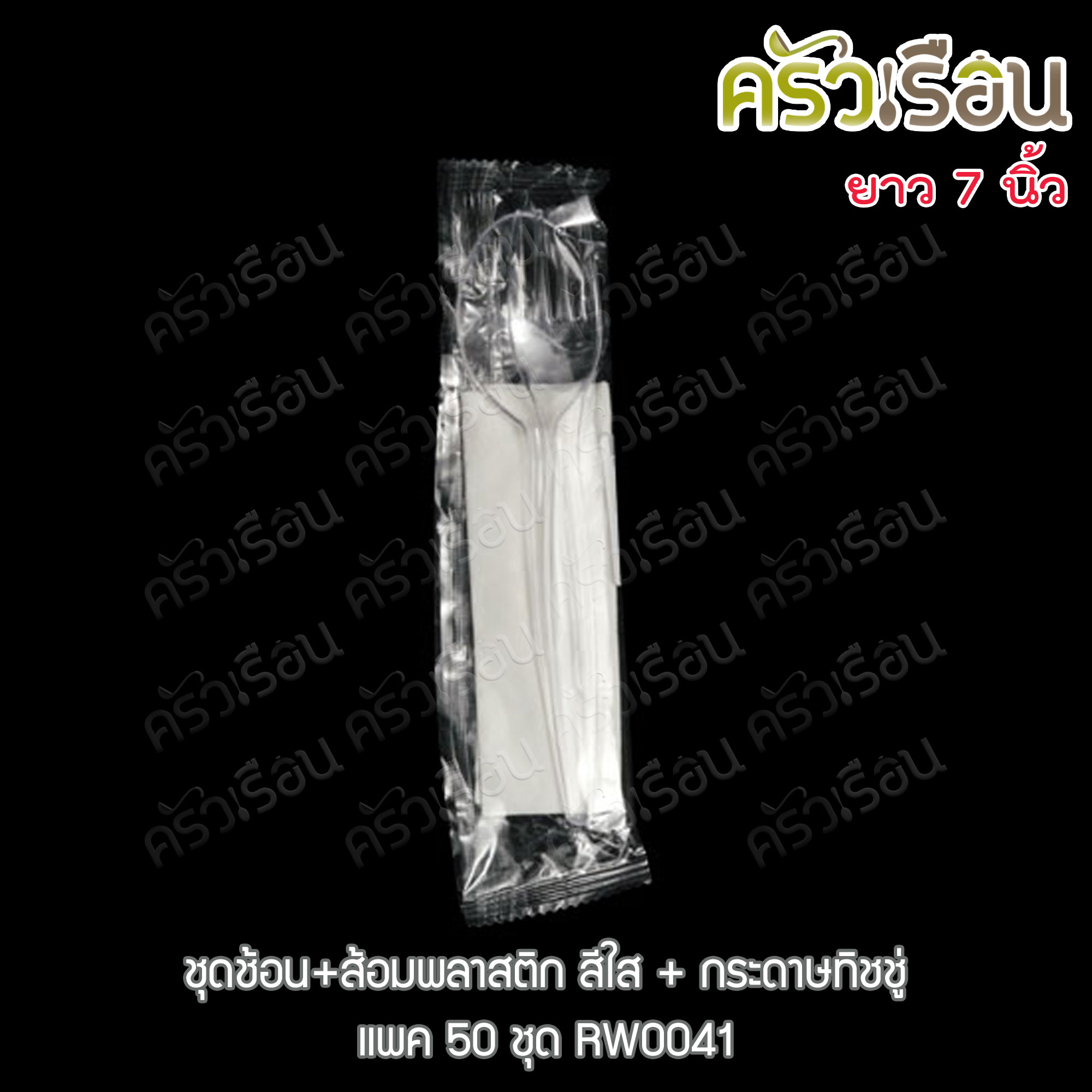 Reangwa Standard ชุดช้อน+ส้อม พลาสติก สีใส+กระดาษทิชชู่ แพค 50 ชุด RW0041 ช้อนส้อม ช้อนยาว ส้อมยาว ช้อนใส ใช้แล้วทิ้ง