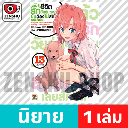 [NOVEL] กะแล้วชีวิตรักวัยรุ่นของผมฯ เล่ม 1-14, 7.5 , 6.5 , 10.5 , 14.5 (จบ)