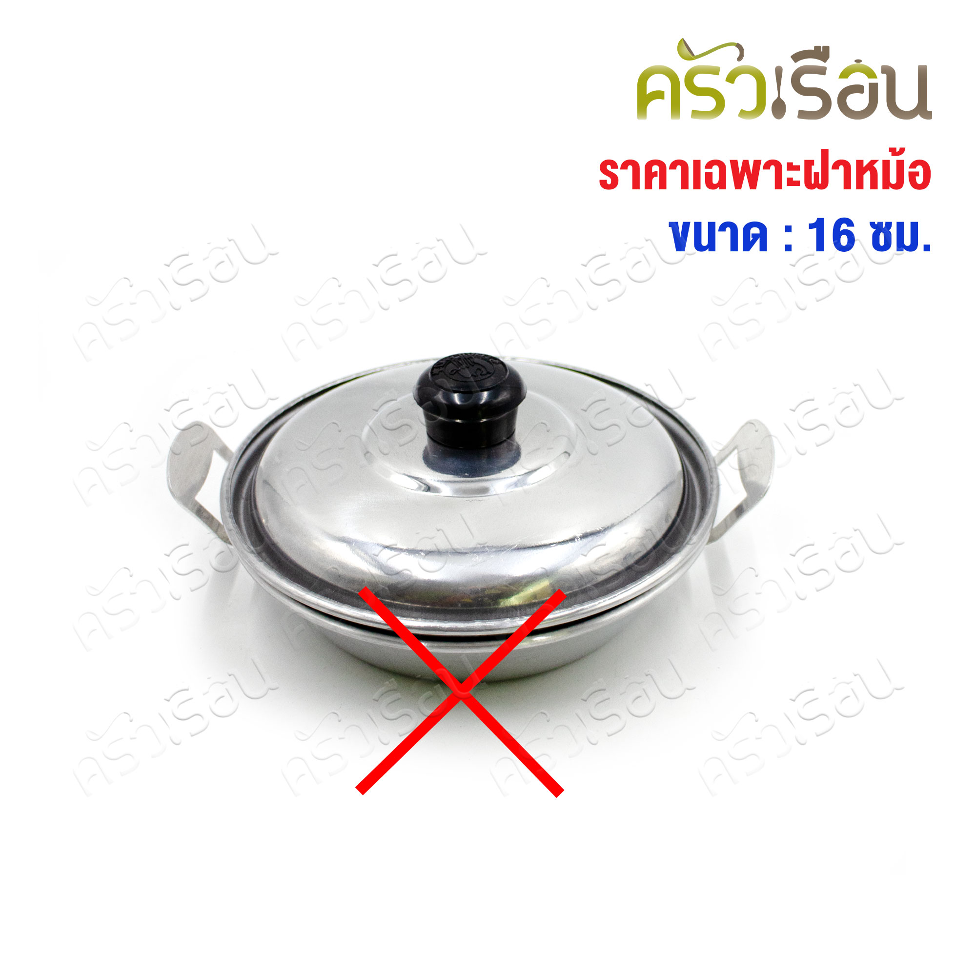 TSH ฝาปิดกระทะไข่ ฝาหม้อ อลูมิเนียม 16 ซม.