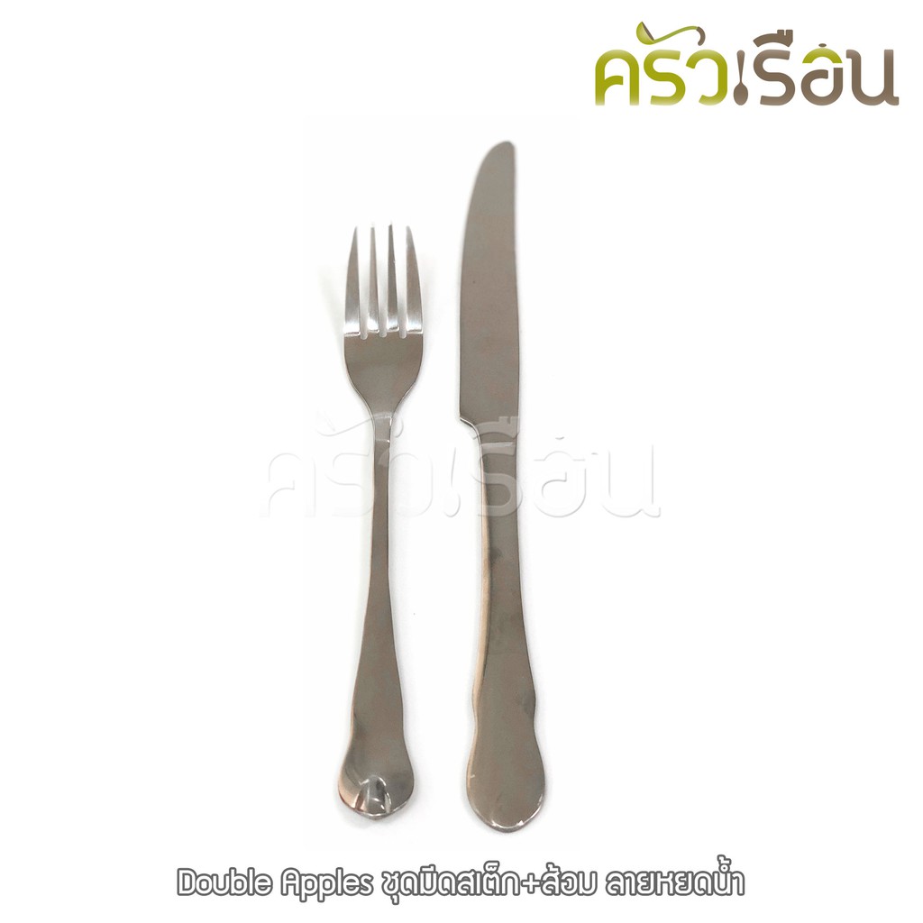 Double Apples ชุดมีดสเต็ก+ส้อม ลายหยดน้ำ