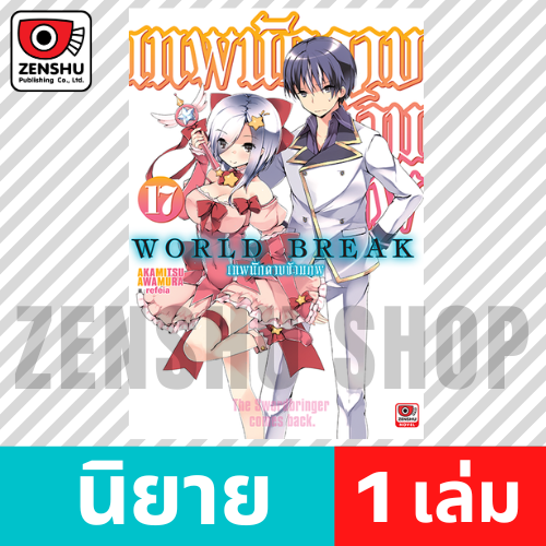 [NOVEL] World Break เทพนักดาบข้ามภพ เล่ม 1-17