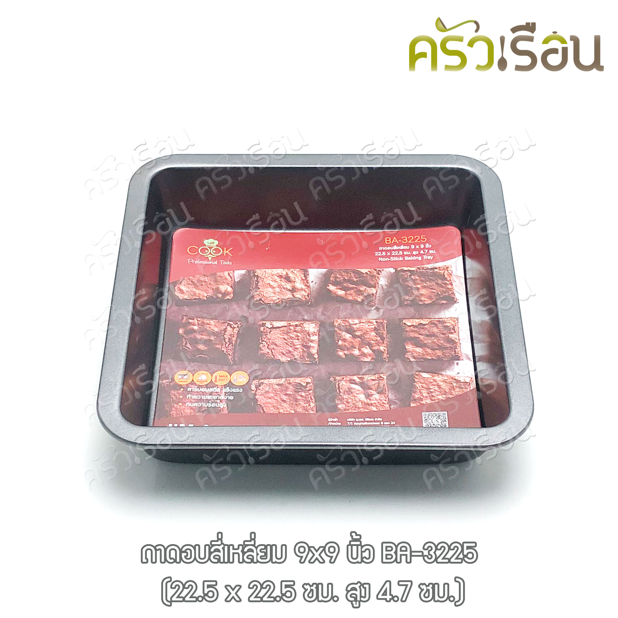US ถาดอบเหลี่ยม วัดรวมขอบ 9x9 นิ้ว BA-3225 พิมพ์เค้ก พิมพ์เหลี่ยม พิมพ์บราวนี่ ถาดเหลี่ยม ถาดอบ