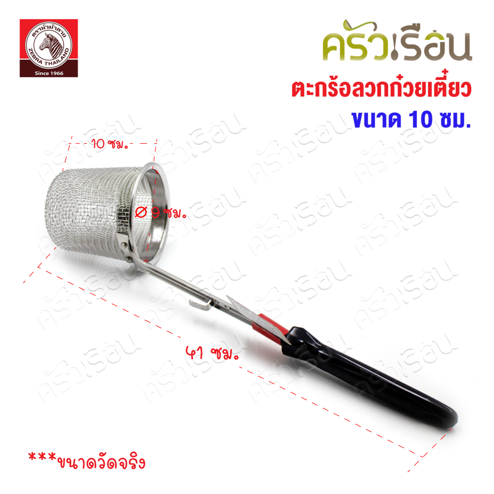 ZEBRA ตะกร้อลวกก๋วยเตี๋ยว Rooster 10 ซม. ด้ามสั้น ตราหัวม้าลาย 105715