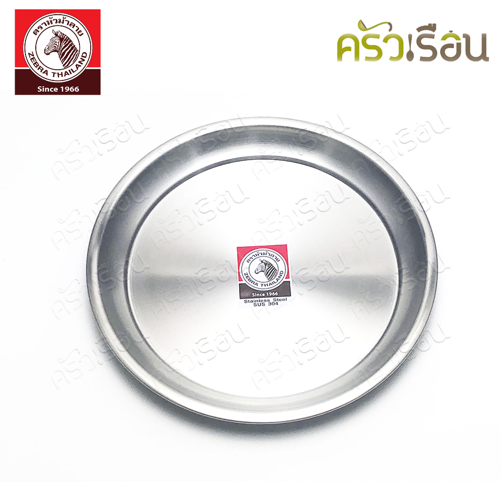 ZEBRA ถาดกลม สเตนเลส ตราหัวม้าลาย 131025 131030 131036 131041 131046 131050