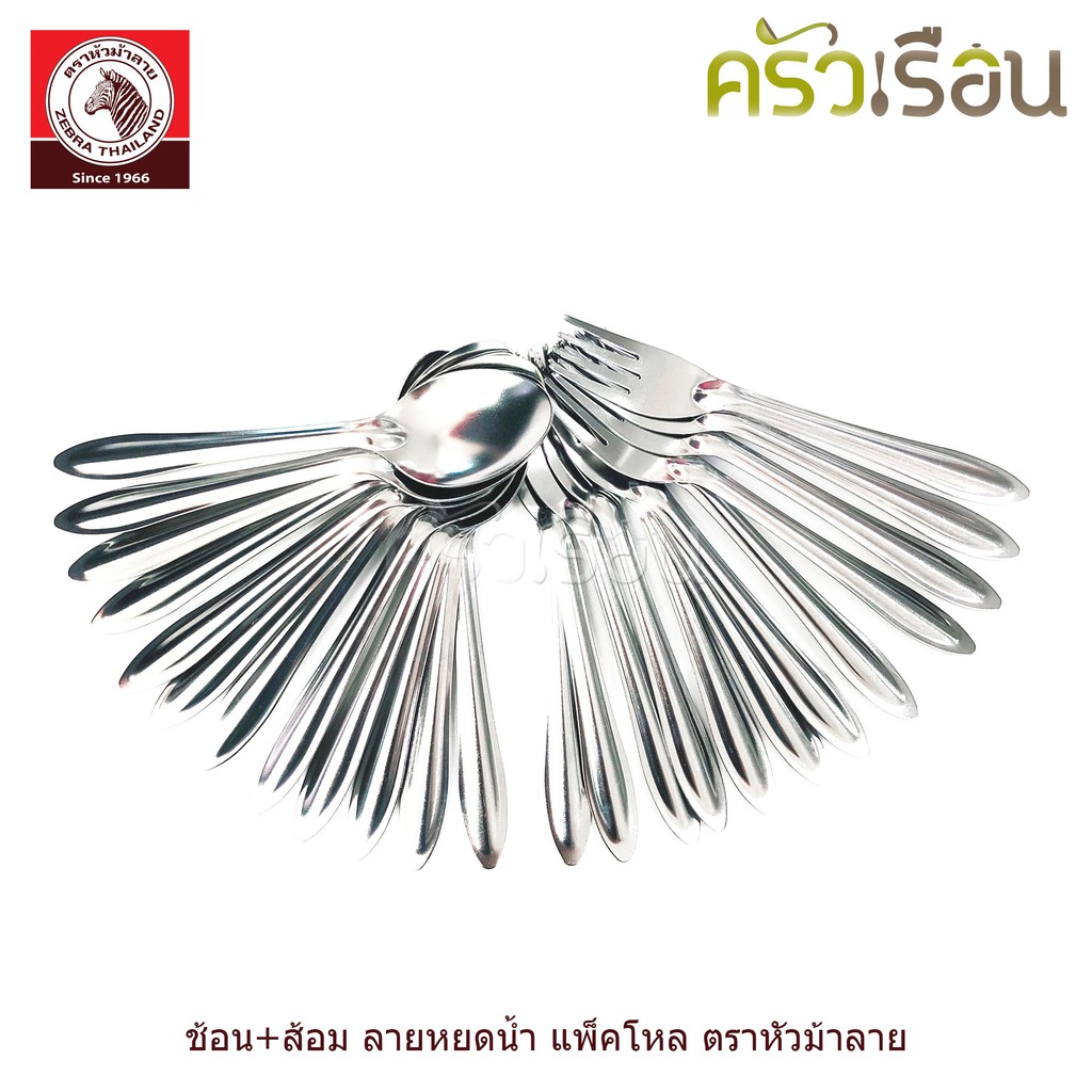 ZEBRA ช้อน+ส้อม ลายหยดน้ำ ยาว 18.4 ซม. หนา 1 มม. แพ็ค 12 คู่ 100009 ตราหัวม้าลาย ช้อนส้อมสแตนเลส