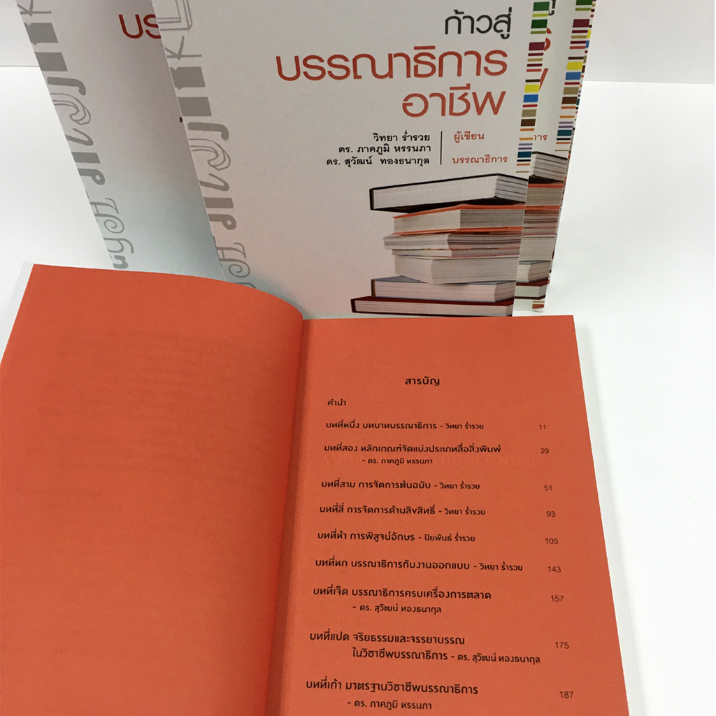 ก้าวสู่บรรณาธิการอาชีพ