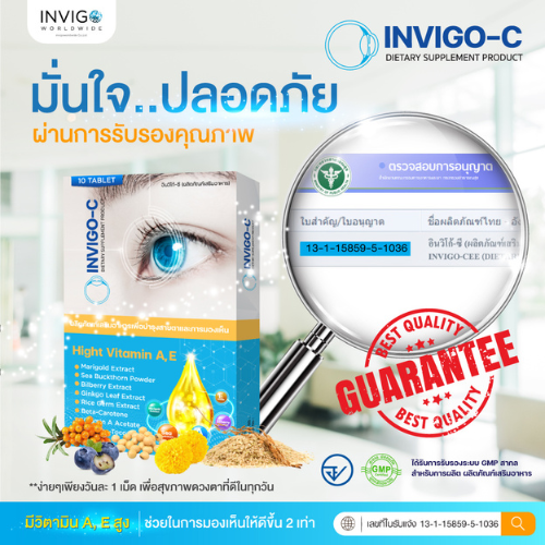 invigo c อินวิโก้ ซี อาหารเสริมบํารุงสายตา วิตามินบํารุงสายตา อย