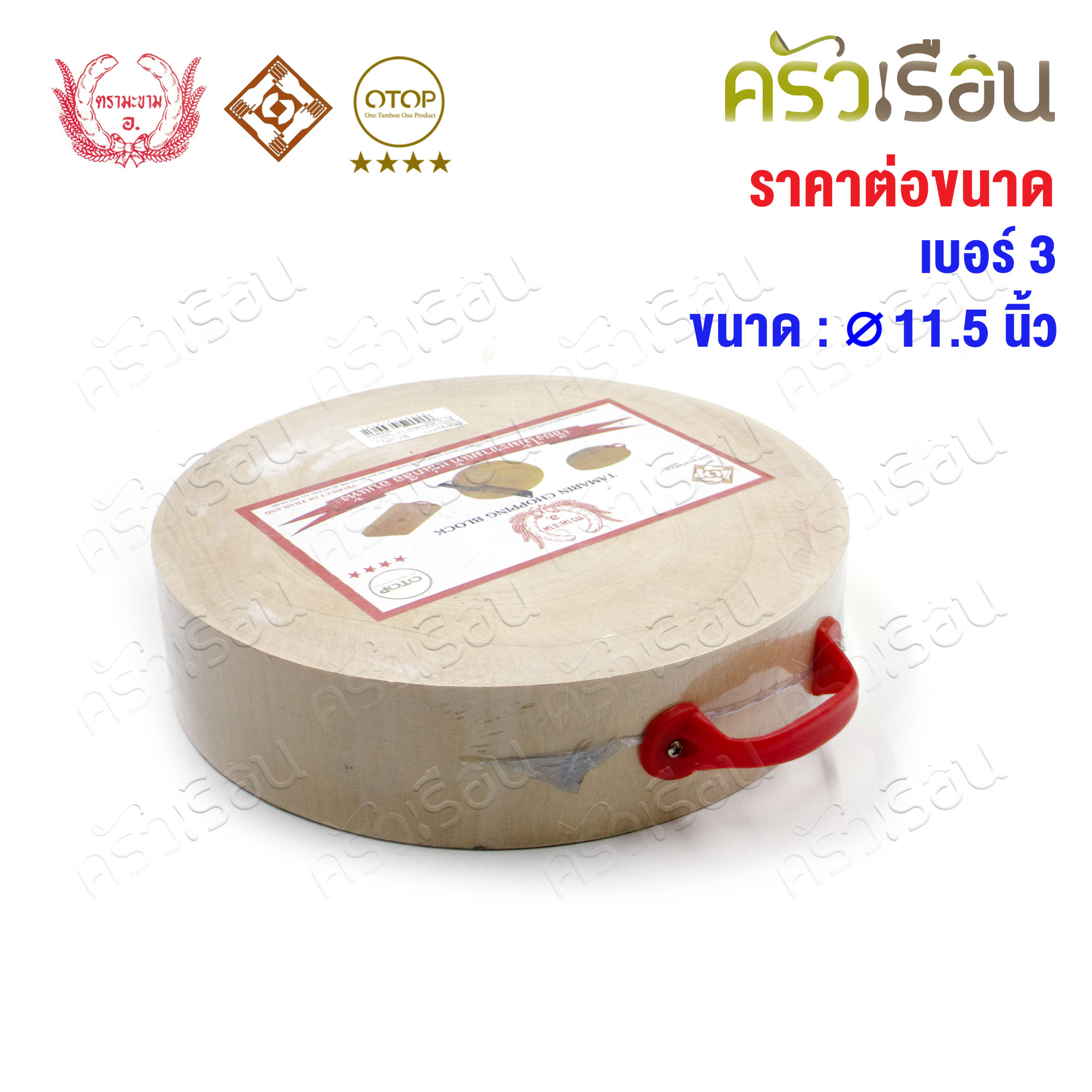 ตรามะขาม อ. เขียงกลมมีหู ไม้มะขาม [ ราคาต่อขนาด ] เบอร์ 3 หรือ 4 เขียงไม้ เขียงกลม