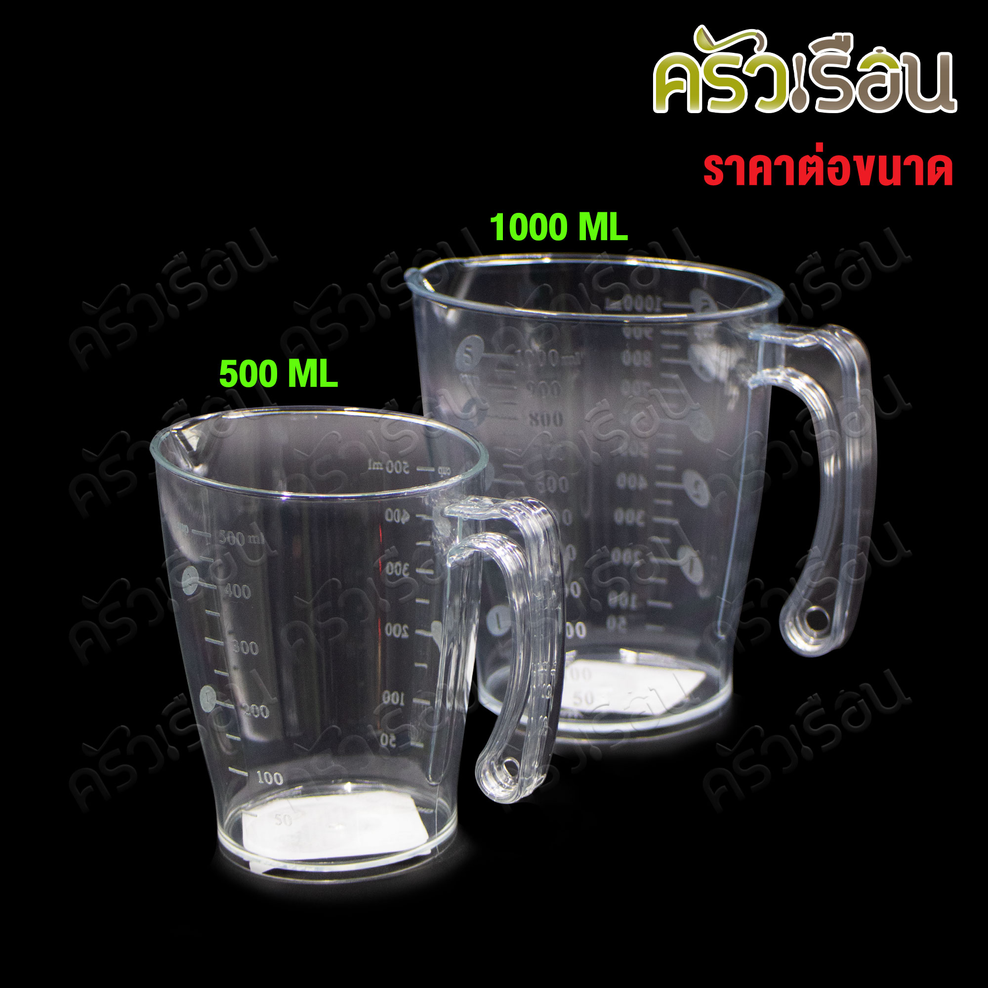 CPK [ ราคาต่อใบตามขนาดสินค้า ] ถ้วยตวง พลาสติก ใส มีสเกล 500 หรือ 1000 ml. รุ่น TEDDY - เท็ดดี้ แก้วตวง