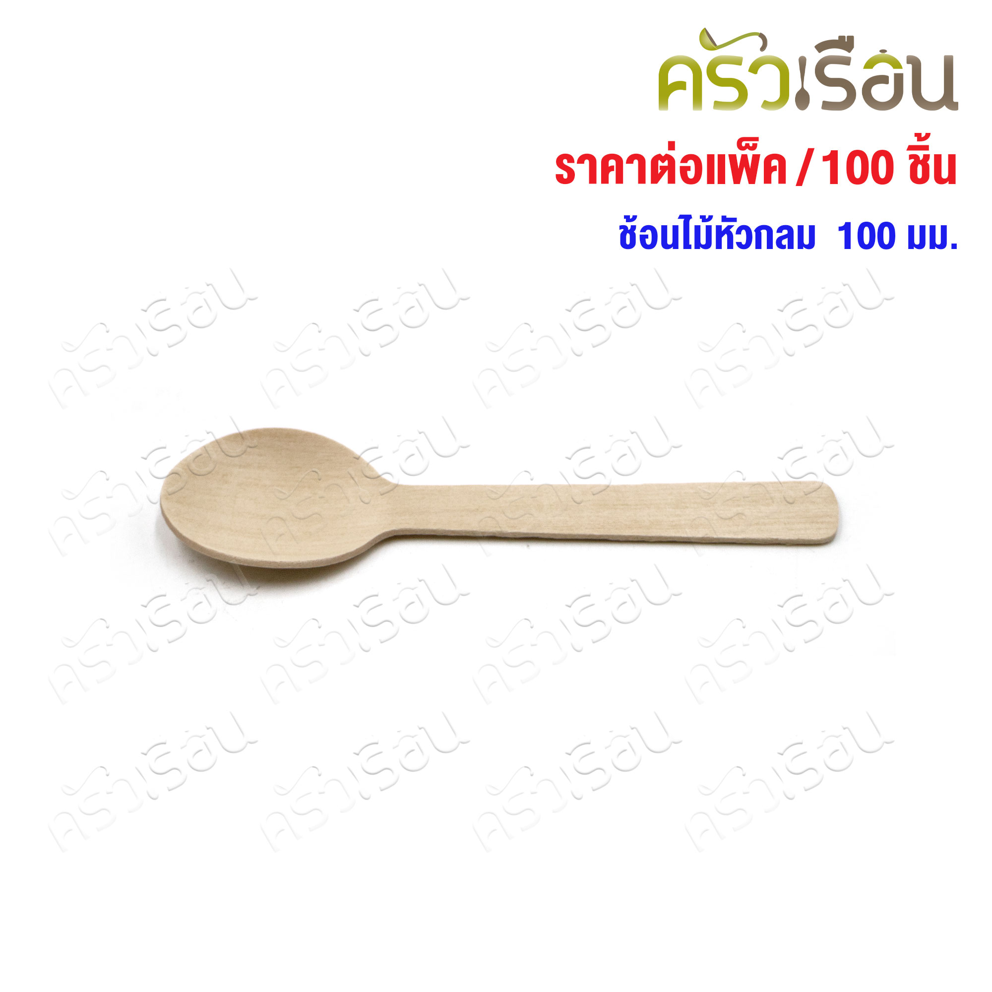 ช้อนไม้ หัวกลม 100 มม. แพค 100 ชิ้น ช้อนไอติม ช้อนชิม ใช้แล้วทิ้ง ช้อนไอศครีม