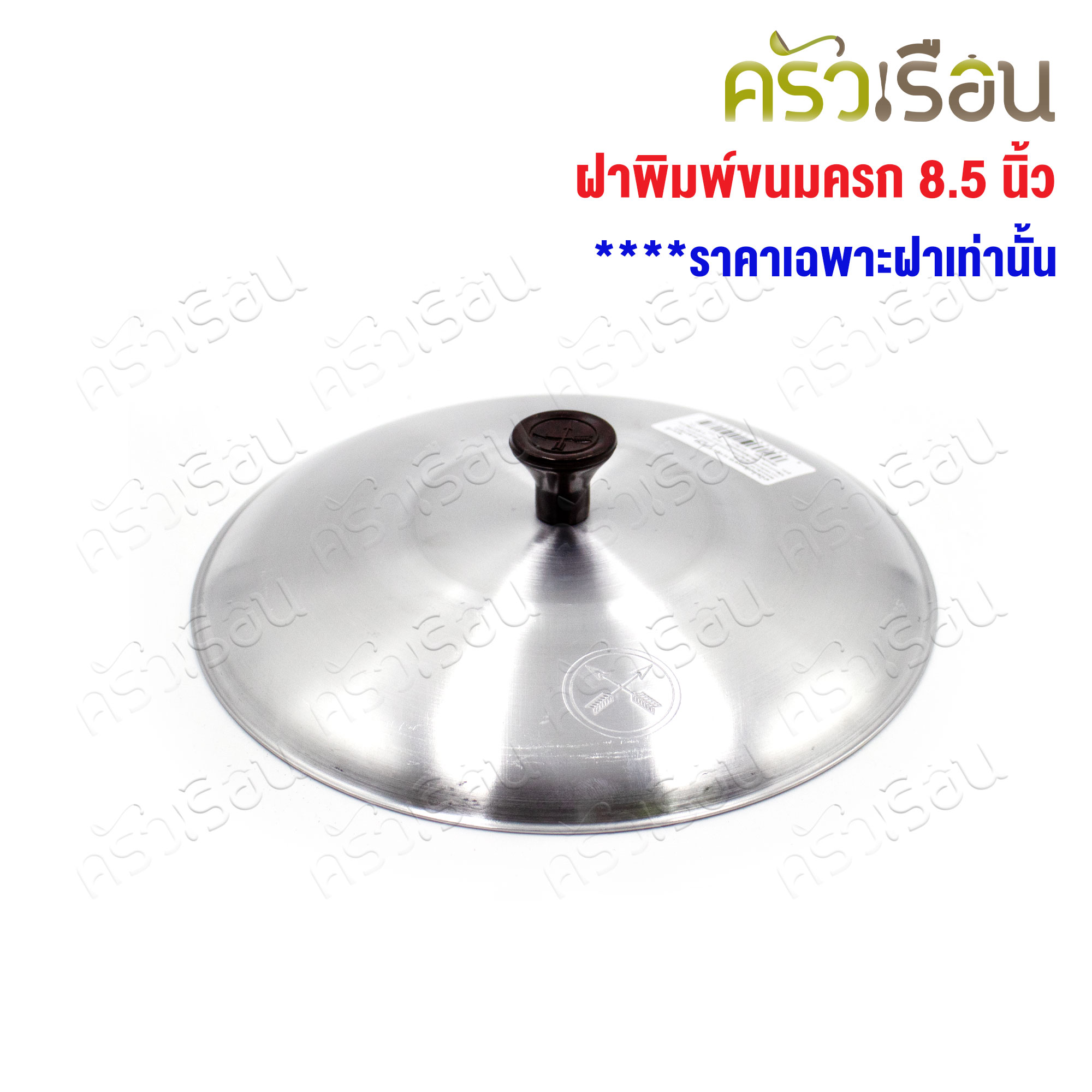 Double Arrow ฝาปิดขนมครกเล็ก / ขนมไข่ / หม้อจุ่มจุ่ม 22 ซม. / 8.5 นิ้ว ตราศรคู่