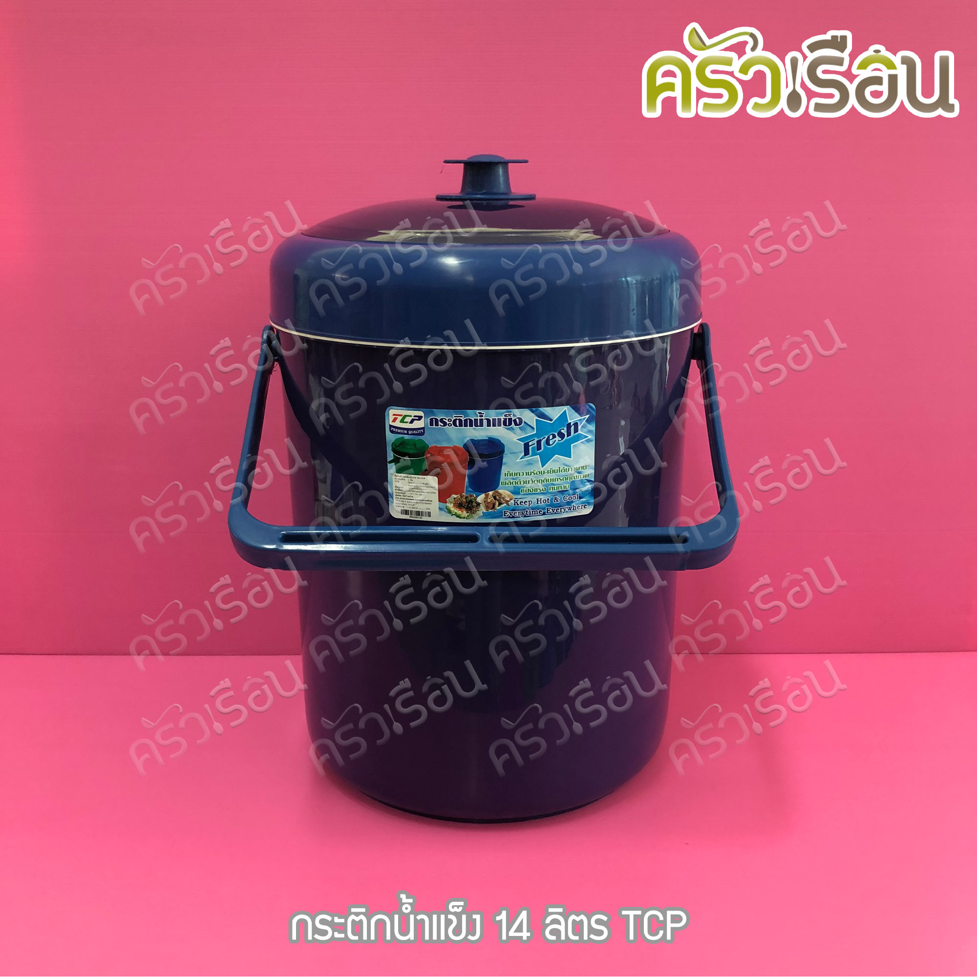 TCP กระติกน้ำแข็ง 14 ลิตร คละสี ตราทีซีพี เลือกสีไม่ได้