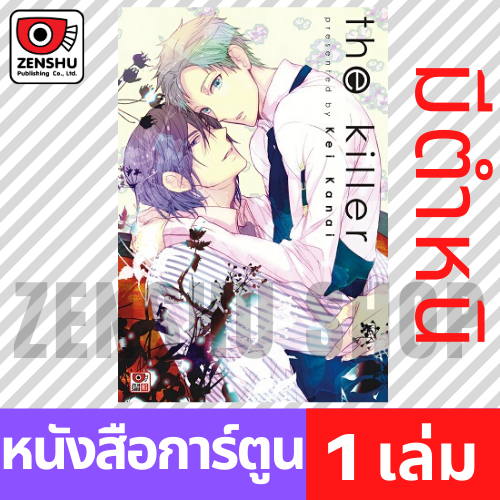 ตำหนิ [COMIC] the killer (เล่มเดียวจบ)