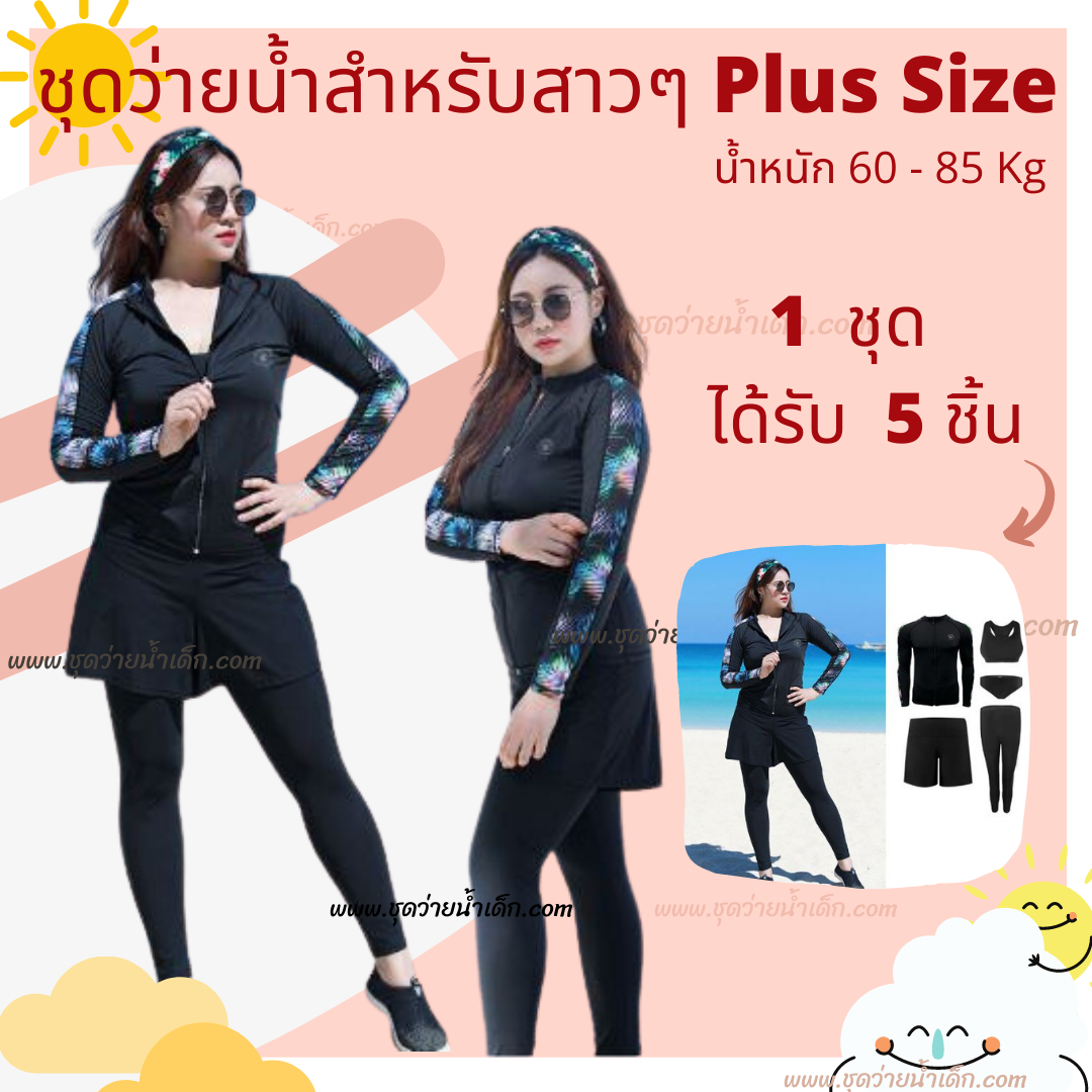 ชุดว่ายน้ำผู้หญิง ชุดว่ายน้ำคุณแม่ ชุดว่ายน้ำเด็กโต เด็กน้ำหนักเยอะ เชตสุดคุ้ม (1 ชุด ได้รับ 5 ชิ้น) ใส่ได้หลากหลายสไตล์ รุ่น ICELAKEWHALE
