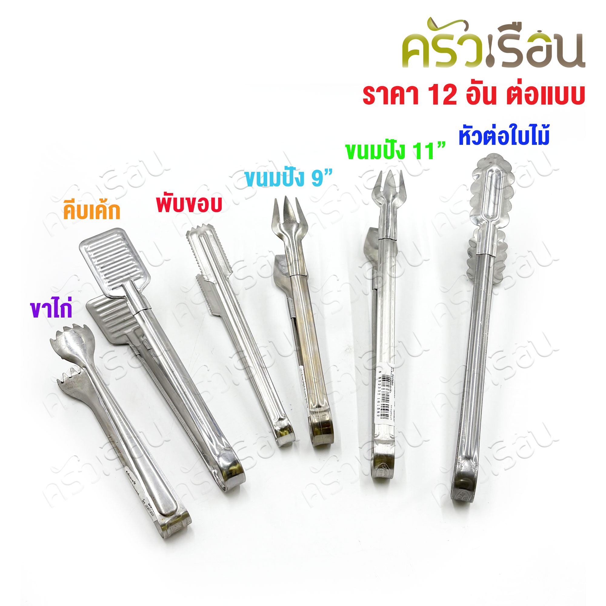 Double Arrow ที่คีบ [ ยกโหล ] ที่คีบน้ำแข็ง คีบอาหาร 12 ชิ้นแบบเดียวกัน ตราศรคู่