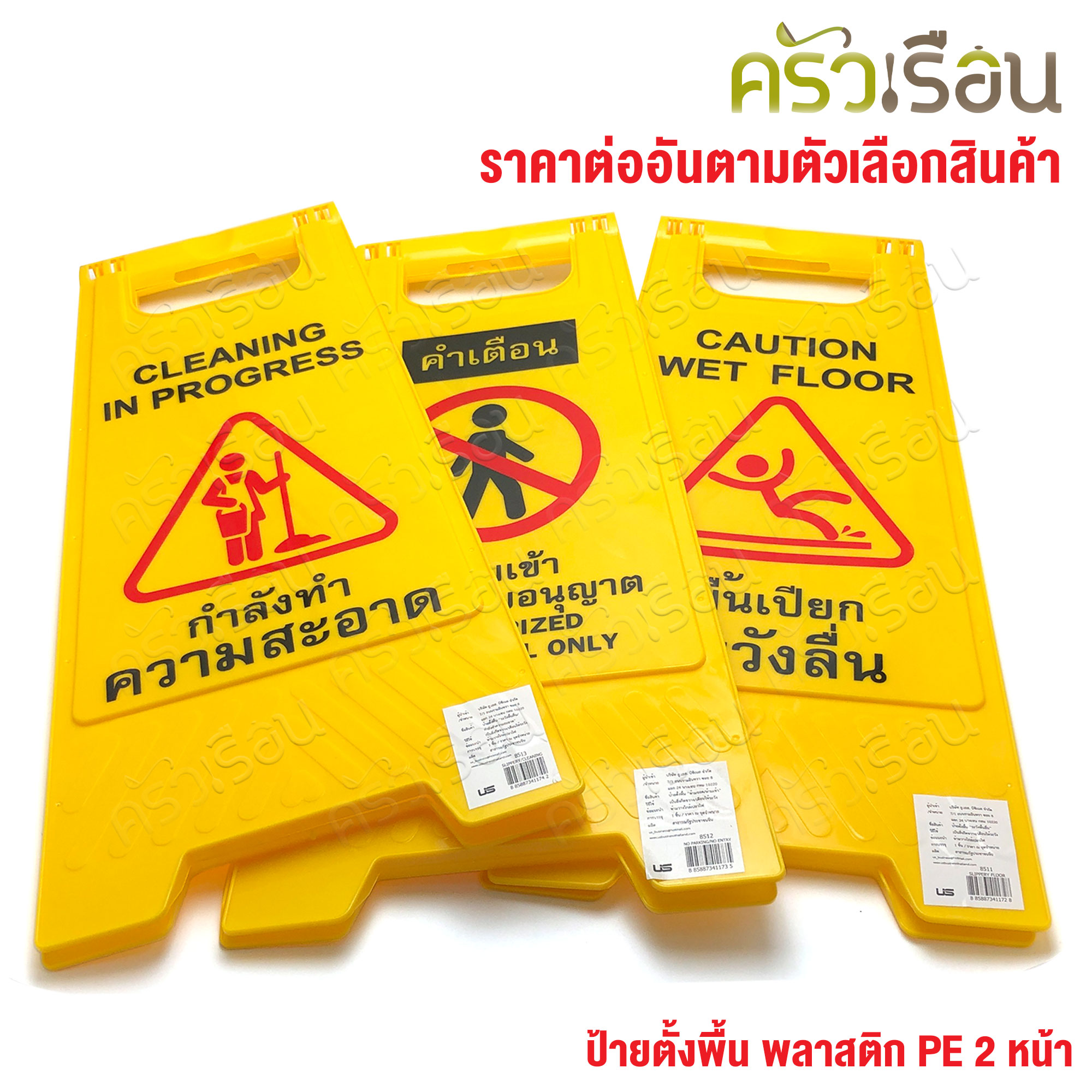 US ป้ายตั้งพื้น พลาสติก ป้ายระวังพื้นลื่น ป้ายห้ามเข้า ป้ายจอดรถ ราคาต่ออัน ตามแบบสินค้า 8511 หรือ 8512 หรือ 8513 ป้าย