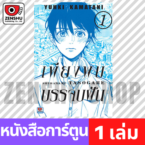 [COMIC] เพียงพบบรรจบฝัน เล่ม 1-4 (จบ)