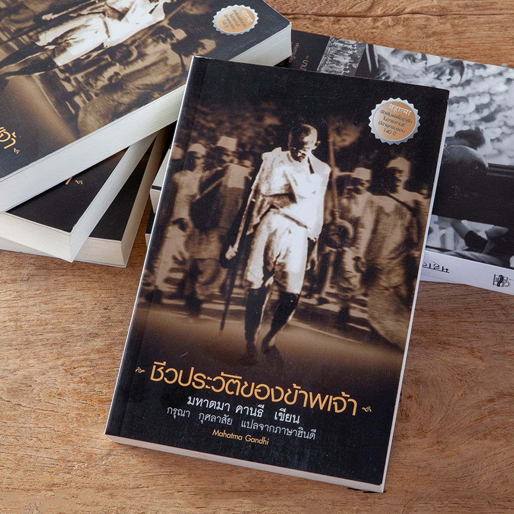 ชีวประวัติของข้าพเจ้า