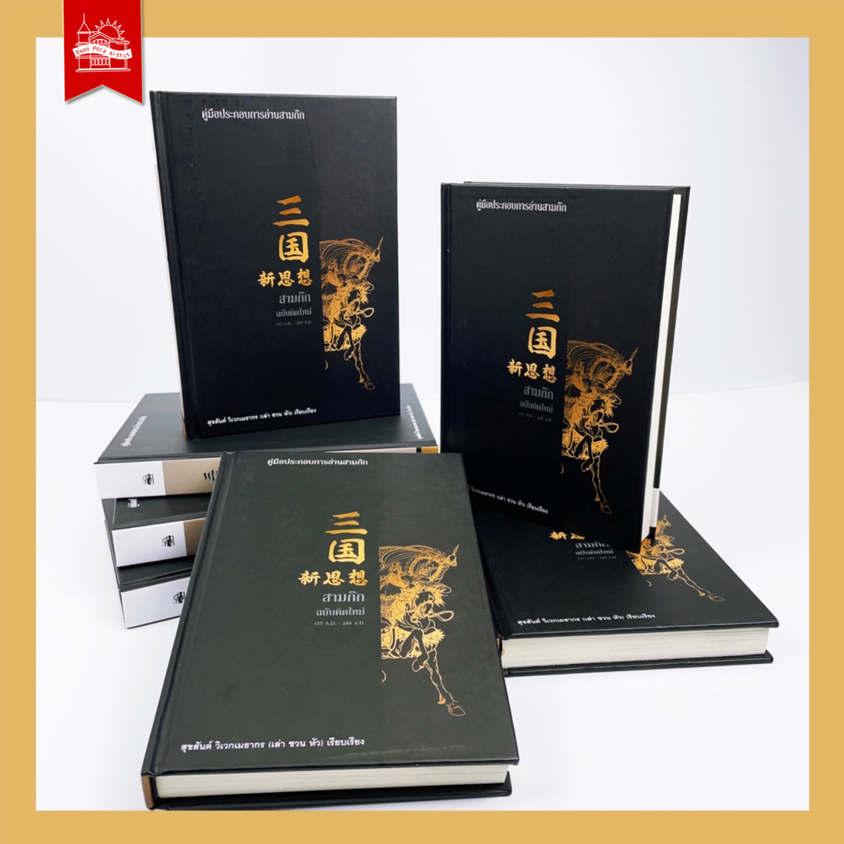 สามก๊ก ฉบับคิดใหม่