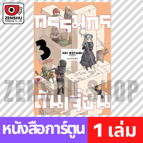 [COMIC] กรรมกรดันเจี้ยน เล่ม 1-3