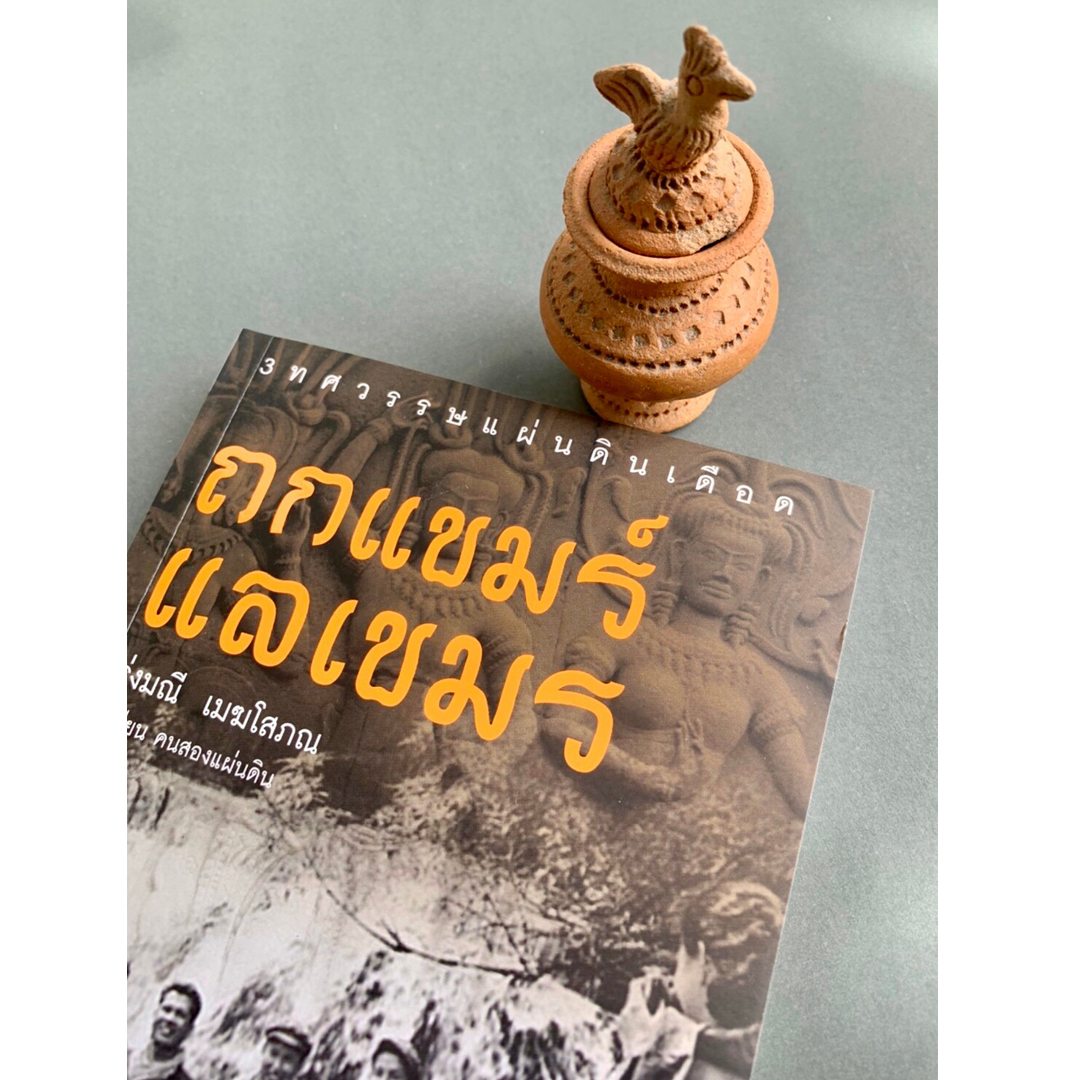 ถกแขมร์ แลเขมร์