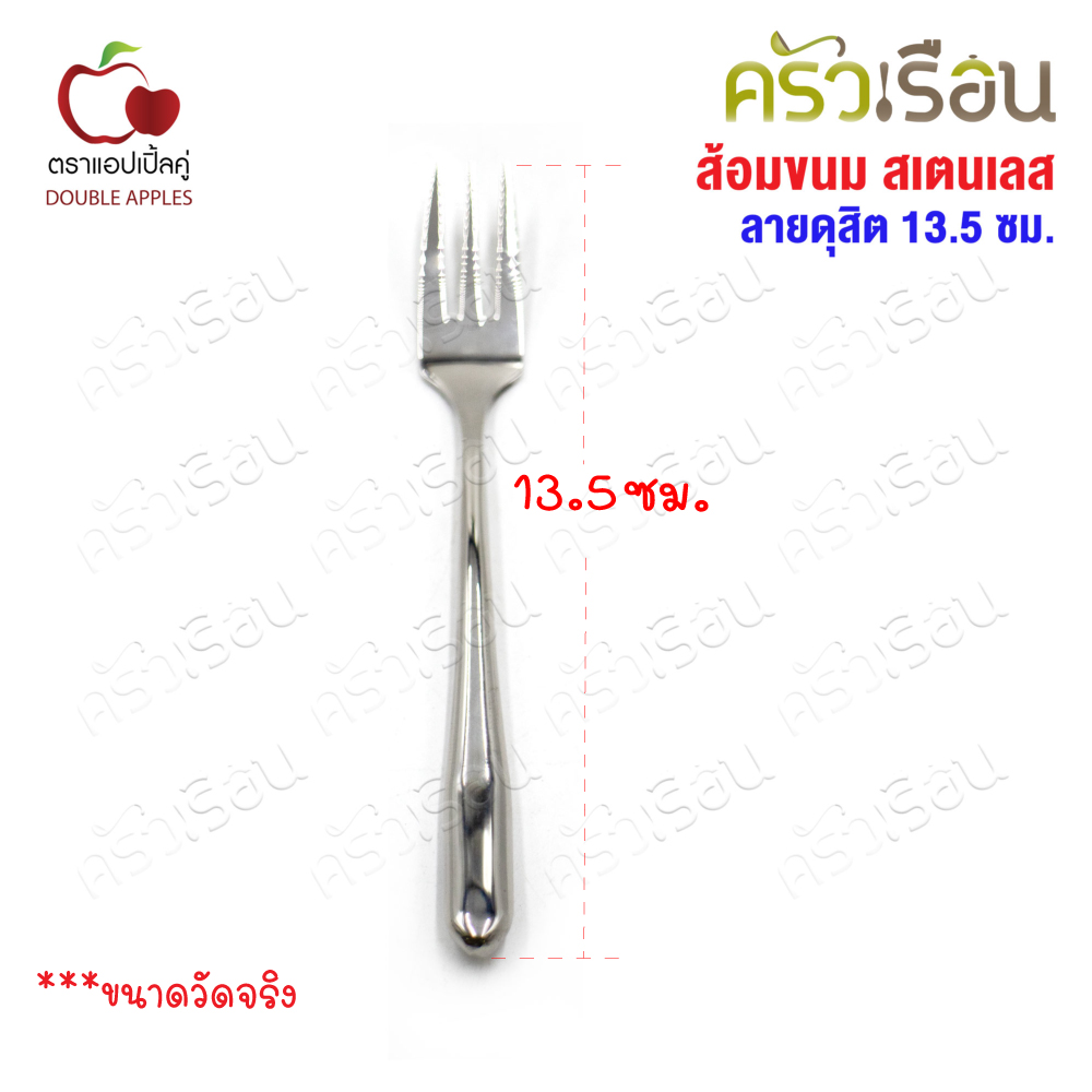DOUBLE APPLES ส้อมขนม สเตนเลส 13.5 ซม. ลายดุสิต ตราแอปเปิ้ลคู่
