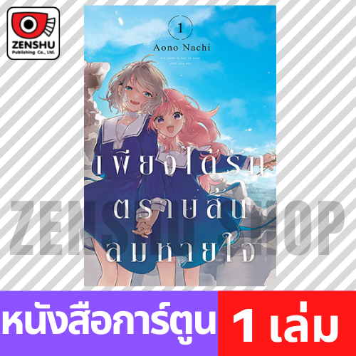 [COMIC] เพียงได้รักตราบสิ้นลมหายใจ เล่ม 1-7