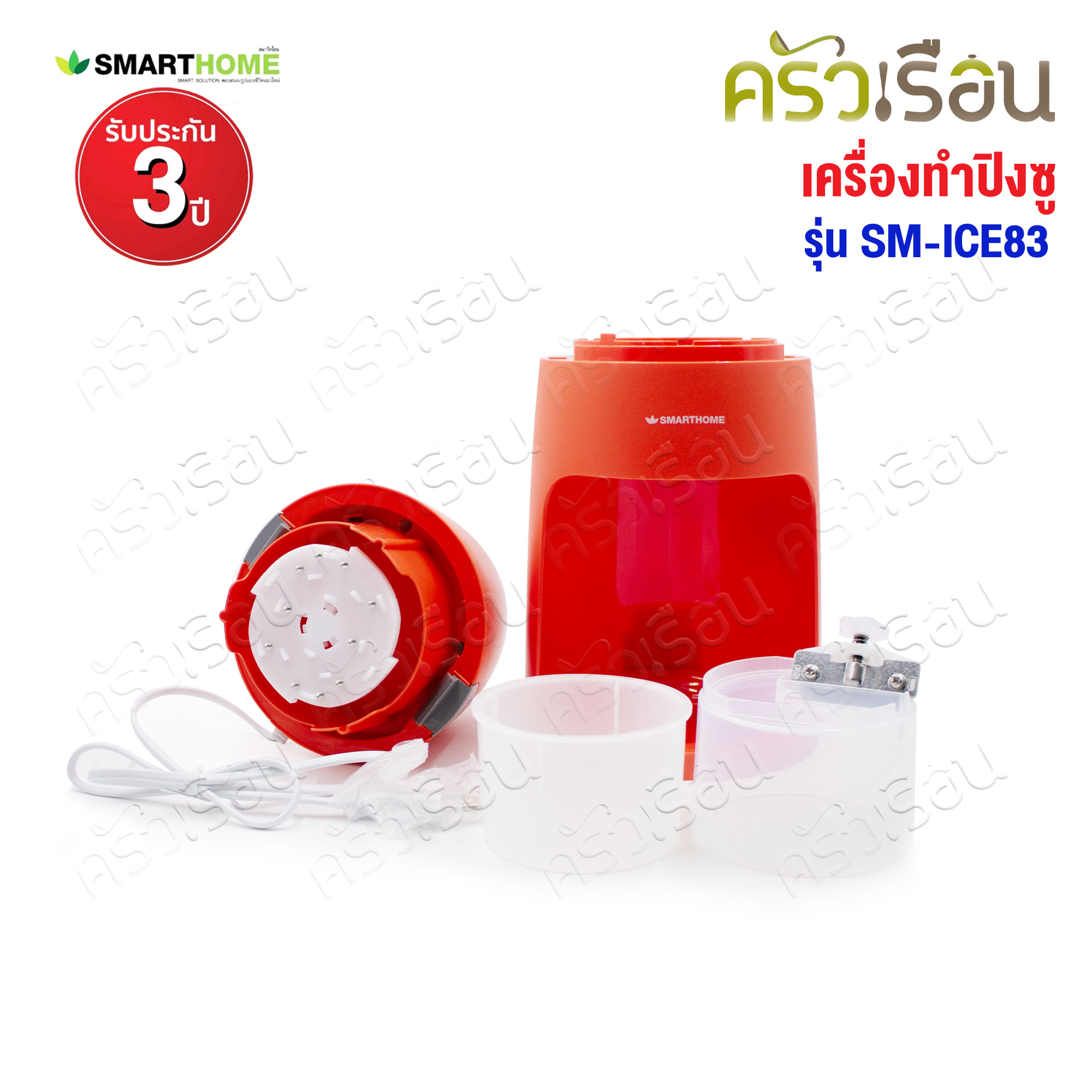 SMARTHOME เครื่องทำปิงซู 30 Watt. Ø 16 x 34.5 ซม. SM-ICE83 รับประกัน 3 ปี