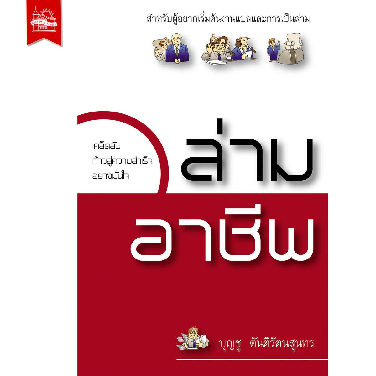 ล่ามอาชีพ