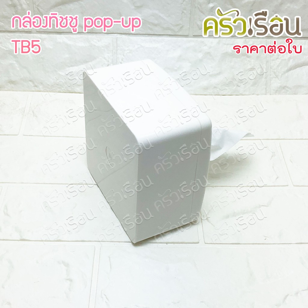 Top กล่องทิชชู Pop-UP 11.5 x 11.5 x 7 ซม. TB5