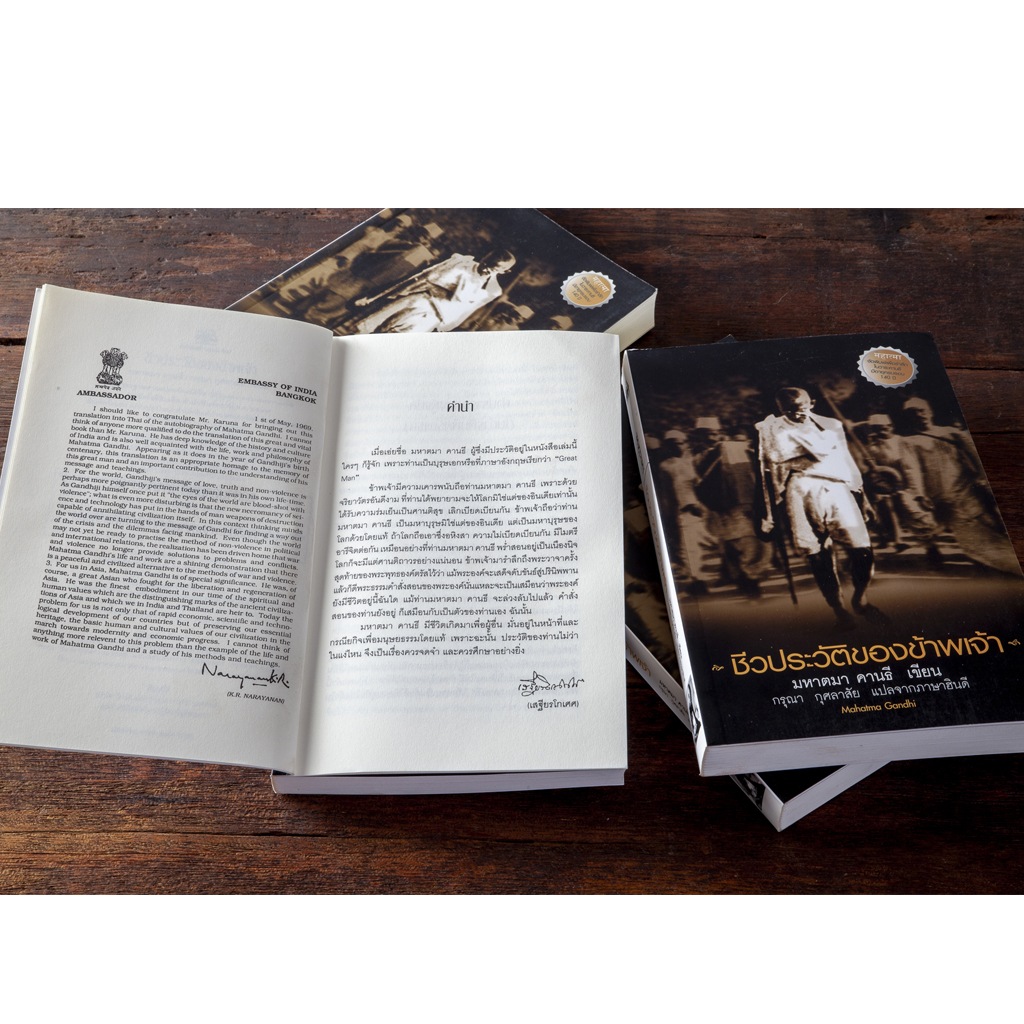 ชีวประวัติของข้าพเจ้า