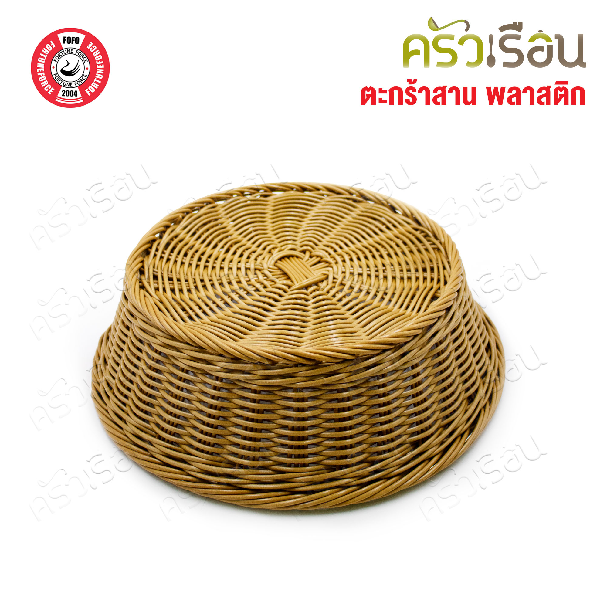 FOFO ตะกร้าสาน พลาสติก สีน้ำตาล หรือ ฝาครอบ พลาสติกใส ตราโฟโฟ [จำหน่ายแยกชิ้น] ตะกร้าขนมปัง ตะกร้าอาหาร