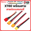 XT60 XT30 wire 14AWG 16AWG หัวต่อพร้อมสายไฟ ตัวผู้ ตัวเมีย มีสายพร้อมใช้งาน ปลั๊กต่อพร้อมสาย