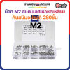 [🇹🇭ส่งเร็ว] น๊อต M2 สแตนเลส หัวหกเหลี่ยม Hex กันสนิมอย่างดี ชุด 320 ชิ้น ใช้กับงาน RC ทุกชนิด Tools