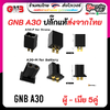 5คู่ / 10ชิ้น GNBA30 A30 Connector ปลั๊ก ตัวผู้ ตัวเมีย แบตเตอรี่โดรน jst ph2 xt30 for FPV 1S 2S อุปกรณ์ Drone ปลั๊ก