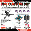 E1 ชุด FPV โดรนฝึกประกอบเองใบ 5 นิ้ว รองรับ 4-6S / ELRS / 2306 1750KV ลำตาเปล่า อุปกรณ์ราคาดี ก่อนสั่งทักแชท