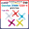 1-G1 Gemfan 8ใบ 31mm 1220-4 1.2Inch Ducted 4 Blade Prop 1.2x2x4 Shaft 1mm / 0.8mm ใบพัด fpv racing drone Tiny whoop โดรนซิ่ง