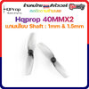1.6-H2 HQProp 40MMX2 1MM & 1.5MM Shaft ใบพัดของ Moblite 7 และมอเตอร์รูใหญ่ Micro Whoop Prop