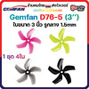 3-G7 Gemfan 4ใบ D76 3030-5 3Inch Ducted 5 Blade Prop 3x3x5 ใบพัด fpv racing drone ใบจิ๋ว Tiny whoop โดรนซิ่ง RC