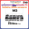 [🇹🇭ส่งไว] ชุดน็อตพลาสติก รองบอร์ด FC สีดำ 200 ชิ้น M3 Nylon Screw Black Hex Screw Nut Nylon Tools