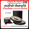 เทปผ้าดำพันสายไฟ ผ้าอะซิเตต Insulating Acetate Tape งาน อิเล็กทรอนิกส์ งานอาร์ซีของเล่น RC ฉีกได้ ขนาดบางเล็ก สะดวก