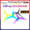 5-H24 HQProp 5X4.3X3V2S Top Freestyle Prop ใบพัดโดรน FPV Racing Drone Freestyle 1 ชุด 4ใบ