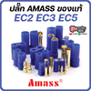 ปลั๊ก EC2 EC3 EC5 EC8 Amass ของแท้ ทนความร้อนดีกว่า Plug Male/Female ตัวผู้ ตัวเมีย ขั้วต่อสาย Banana RC Connector