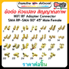 ข้อต่อ หัวแปลงสัญญาณภาพ WiFi RF Adapter Connector SMA RP-SMA 90° 45° Male Female ตัวผู้ ตัวเมีย ข้อต่อตรง ข้องอ วายฟาย